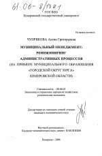 Муниципальный менеджмент: реинжиниринг административных процессов - тема диссертации по экономике, скачайте бесплатно в экономической библиотеке