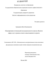 Моделирование оптимальной последовательности запуска объектов сферы услуг в рамках сетевого инвестиционного проекта - тема диссертации по экономике, скачайте бесплатно в экономической библиотеке