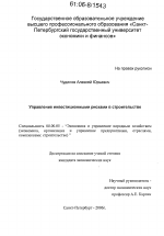 Управление инвестиционными рисками в строительстве - тема диссертации по экономике, скачайте бесплатно в экономической библиотеке