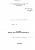 Оценка финансовых рисков для обеспечения финансовой устойчивости предприятия - тема диссертации по экономике, скачайте бесплатно в экономической библиотеке