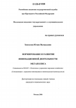 Формирование и развитие инновационной деятельности мегаполиса - тема диссертации по экономике, скачайте бесплатно в экономической библиотеке