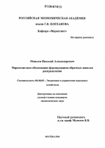 Маркетинговое обоснование формирования обратных каналов распределения - тема диссертации по экономике, скачайте бесплатно в экономической библиотеке