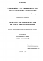 Инструментарий совершенствования системы дистанционного образования - тема диссертации по экономике, скачайте бесплатно в экономической библиотеке