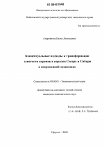 Концептуальные подходы к трансформации занятости коренных народов Севера и Сибири в современной экономике - тема диссертации по экономике, скачайте бесплатно в экономической библиотеке