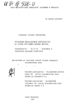 Управление инновационной деятельностью на основе программно-целевых методов - тема диссертации по экономике, скачайте бесплатно в экономической библиотеке