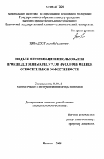 Модели оптимизации использования производственных ресурсов на основе оценки относительной эффективности - тема диссертации по экономике, скачайте бесплатно в экономической библиотеке