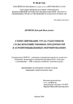 Стимулирование труда работников сельскохозяйственных предприятий в агропромышленных формированиях - тема диссертации по экономике, скачайте бесплатно в экономической библиотеке