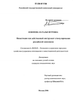 Инвестиции как действенный инструмент стимулирования российской экономики - тема диссертации по экономике, скачайте бесплатно в экономической библиотеке