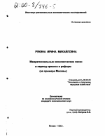 Межрегиональные экономические связи в период кризиса и реформ - тема диссертации по экономике, скачайте бесплатно в экономической библиотеке