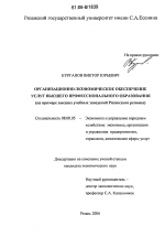 Организационно-экономическое обеспечение услуг высшего профессионального образования - тема диссертации по экономике, скачайте бесплатно в экономической библиотеке