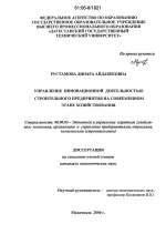 Управление инновационной деятельностью строительного предприятия на современном этапе хозяйствования - тема диссертации по экономике, скачайте бесплатно в экономической библиотеке