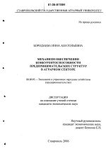 Механизм обеспечения конкурентоспособности предпринимательских структур в аграрном секторе - тема диссертации по экономике, скачайте бесплатно в экономической библиотеке