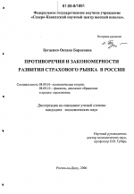 Противоречия и закономерности развития страхового рынка в России - тема диссертации по экономике, скачайте бесплатно в экономической библиотеке