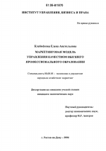 Маркетинговая модель управления качеством высшего профессионального образования - тема диссертации по экономике, скачайте бесплатно в экономической библиотеке