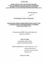 Управление инвестиционной деятельностью строительного предприятия в условиях неопределенности - тема диссертации по экономике, скачайте бесплатно в экономической библиотеке