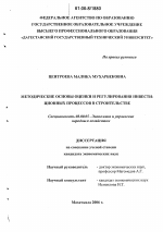 Методические основы оценки и регулирования инвестиционных процессов в строительстве - тема диссертации по экономике, скачайте бесплатно в экономической библиотеке