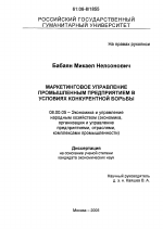 Маркетинговое управление промышленным предприятием в условиях конкурентной борьбы - тема диссертации по экономике, скачайте бесплатно в экономической библиотеке