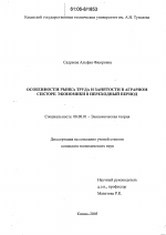 Особенности рынка труда и занятости в аграрном секторе экономики в переходный период - тема диссертации по экономике, скачайте бесплатно в экономической библиотеке