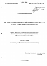 Организационно-экономический механизм развития услуг в сфере физической культуры и спорта - тема диссертации по экономике, скачайте бесплатно в экономической библиотеке