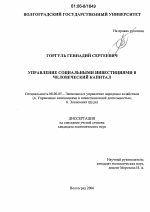 Управление социальными инвестициями в человеческий капитал - тема диссертации по экономике, скачайте бесплатно в экономической библиотеке
