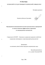 Формирование инновационной политики промышленных предприятий на основе механизма эффективного управления их инновационным потенциалом - тема диссертации по экономике, скачайте бесплатно в экономической библиотеке