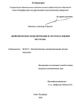 Нейронечеткое моделирование в системах оценки ресурсов - тема диссертации по экономике, скачайте бесплатно в экономической библиотеке