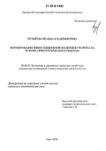 Формирование инвестиционной политики региона на основе синергетического подхода - тема диссертации по экономике, скачайте бесплатно в экономической библиотеке