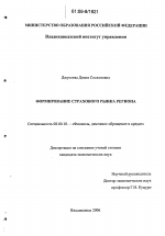 Формирование страхового рынка региона - тема диссертации по экономике, скачайте бесплатно в экономической библиотеке
