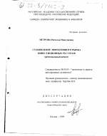 Становление эффективного рынка инвестиционных ресурсов - тема диссертации по экономике, скачайте бесплатно в экономической библиотеке
