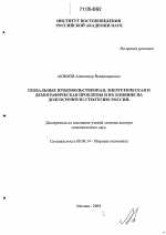 Глобальные продовольственная, энергетическая и демографическая проблемы и их влияние на долгосрочную стратегию России - тема диссертации по экономике, скачайте бесплатно в экономической библиотеке