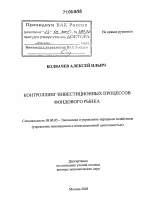Контроллинг инвестиционных процессов фондового рынка - тема диссертации по экономике, скачайте бесплатно в экономической библиотеке
