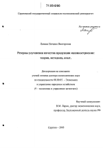 Резервы улучшения качества продукции машиностроения: теория, методика, опыт - тема диссертации по экономике, скачайте бесплатно в экономической библиотеке