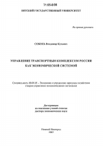 Управление транспортным комплексом России как экономической системой - тема диссертации по экономике, скачайте бесплатно в экономической библиотеке