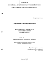 Формирование современной стратегии развития малых городов - тема диссертации по экономике, скачайте бесплатно в экономической библиотеке