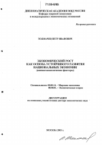 Экономический рост как основа устойчивого развития национальных экономик - тема диссертации по экономике, скачайте бесплатно в экономической библиотеке