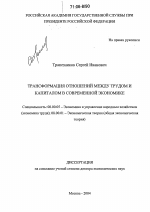 Трансформация отношений между трудом и капиталом в современной экономике - тема диссертации по экономике, скачайте бесплатно в экономической библиотеке