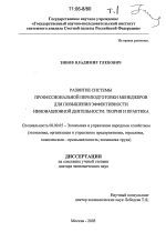 Развитие системы профессиональной переподготовки менеджеров для повышения эффективности инновационной деятельности - тема диссертации по экономике, скачайте бесплатно в экономической библиотеке