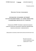 Методология управления системной реструктуризацией бизнеса на основе императива гармонизации интересов его субъектов - тема диссертации по экономике, скачайте бесплатно в экономической библиотеке