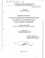 Теория и практика научно-технического развития регионов в условиях становления новых федеративных отношений - тема диссертации по экономике, скачайте бесплатно в экономической библиотеке