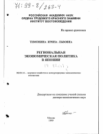 Региональная экономическая политика в Японии - тема диссертации по экономике, скачайте бесплатно в экономической библиотеке