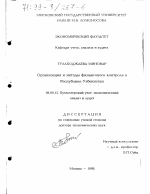 Организация и методы финансового контроля в Республике Узбекистан - тема диссертации по экономике, скачайте бесплатно в экономической библиотеке