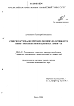 Совершенствование методов оценки эффективности инвестирования инновационных проектов - тема диссертации по экономике, скачайте бесплатно в экономической библиотеке