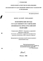 Экономические методы государственного регулирования производства зерна в Российской Федерации - тема диссертации по экономике, скачайте бесплатно в экономической библиотеке