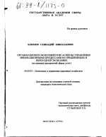 Организационно-экономические аспекты управления инновационными процессами на предприятиях в переходной экономике - тема диссертации по экономике, скачайте бесплатно в экономической библиотеке