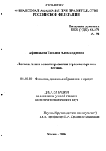 Региональные аспекты развития страхового рынка России - тема диссертации по экономике, скачайте бесплатно в экономической библиотеке