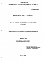 Ипотечное кредитование населения России - тема диссертации по экономике, скачайте бесплатно в экономической библиотеке