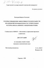 Резервы повышения эффективности деятельности предприятий промышленности строительных материалов - тема диссертации по экономике, скачайте бесплатно в экономической библиотеке