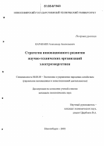 Стратегия инновационного развития научно-технических организаций электроэнергетики - тема диссертации по экономике, скачайте бесплатно в экономической библиотеке