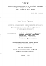 Разработка методов оценки экономической эффективности диагностических мероприятий на предприятиях трубопроводного транспорта - тема диссертации по экономике, скачайте бесплатно в экономической библиотеке