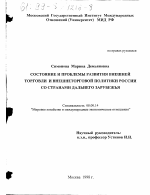 Состояние и проблемы развития внешней торговли и внешнеторговой политики России со странами дальнего зарубежья - тема диссертации по экономике, скачайте бесплатно в экономической библиотеке